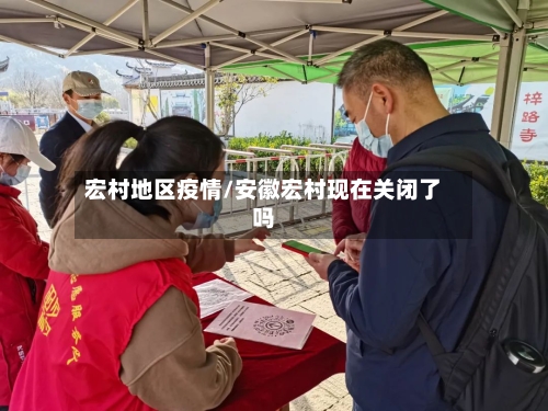 宏村地区疫情/安徽宏村现在关闭了吗-第3张图片