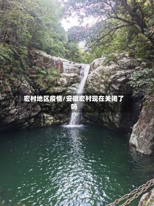 宏村地区疫情/安徽宏村现在关闭了吗