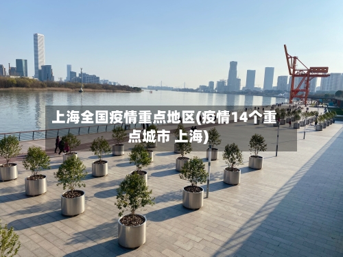 上海全国疫情重点地区(疫情14个重点城市 上海)