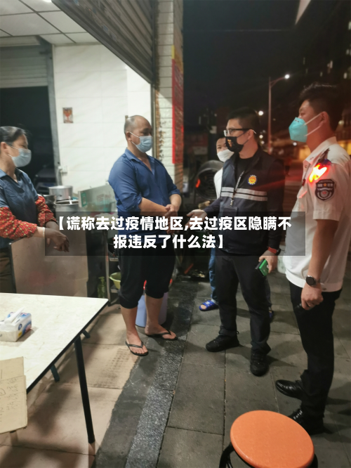 【谎称去过疫情地区,去过疫区隐瞒不报违反了什么法】