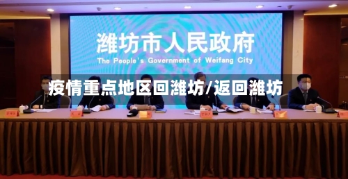 疫情重点地区回潍坊/返回潍坊