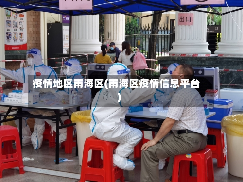 疫情地区南海区(南海区疫情信息平台)-第3张图片