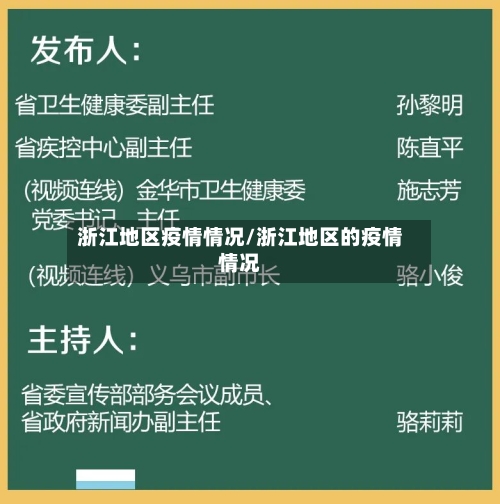 浙江地区疫情情况/浙江地区的疫情情况-第2张图片