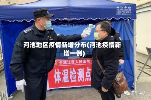 河池地区疫情新增分布(河池疫情新增一例)-第3张图片