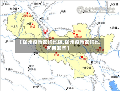 【徐州疫情影响地区,徐州疫情影响地区有哪些】