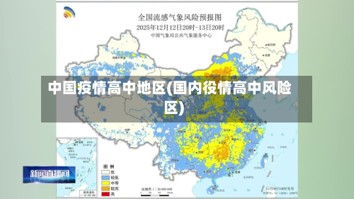 中国疫情高中地区(国内役情高中风险区)