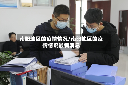 南阳地区的疫情情况/南阳地区的疫情情况最新消息-第2张图片
