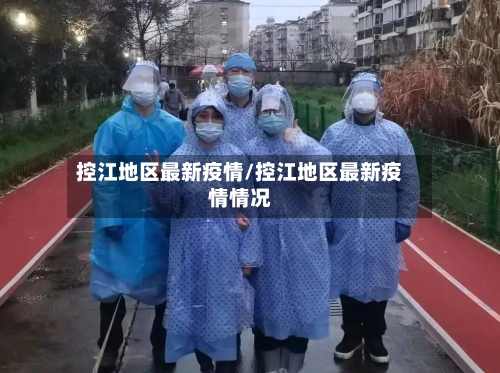 控江地区最新疫情/控江地区最新疫情情况