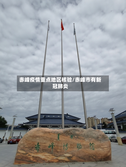 赤峰疫情重点地区核验/赤峰市有新冠肺炎-第2张图片