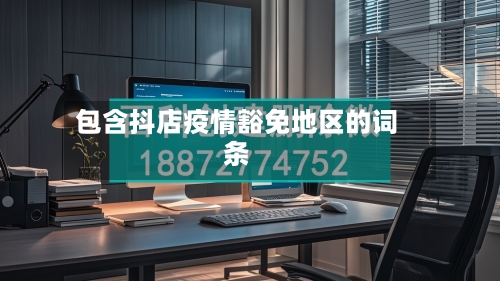 包含抖店疫情豁免地区的词条-第2张图片