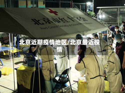 北京近期疫情地区/北京最近役情-第2张图片