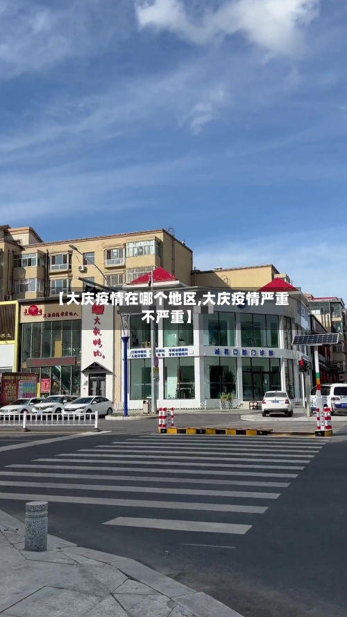 【大庆疫情在哪个地区,大庆疫情严重不严重】