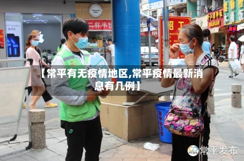 【常平有无疫情地区,常平疫情最新消息有几例】