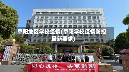 阜阳地区学校疫情(阜阳学校疫情防控最新要求)-第3张图片