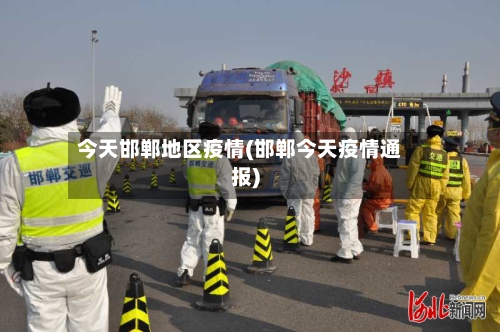 今天邯郸地区疫情(邯郸今天疫情通报)-第2张图片