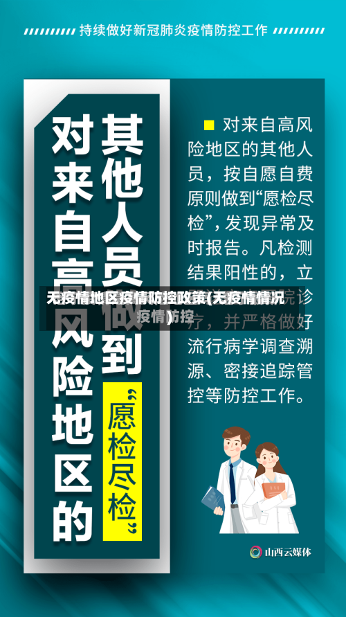 无疫情地区疫情防控政策(无疫情情况)