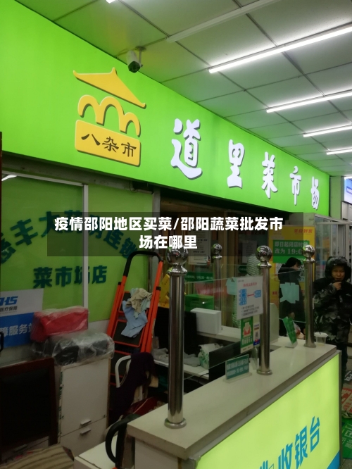 疫情邵阳地区买菜/邵阳蔬菜批发市场在哪里