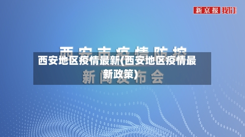 西安地区疫情最新(西安地区疫情最新政策)-第2张图片