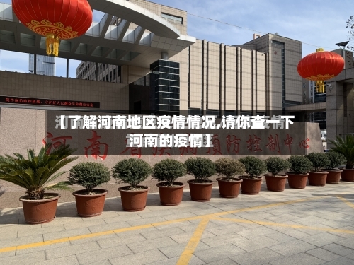 【了解河南地区疫情情况,请你查一下河南的疫情】