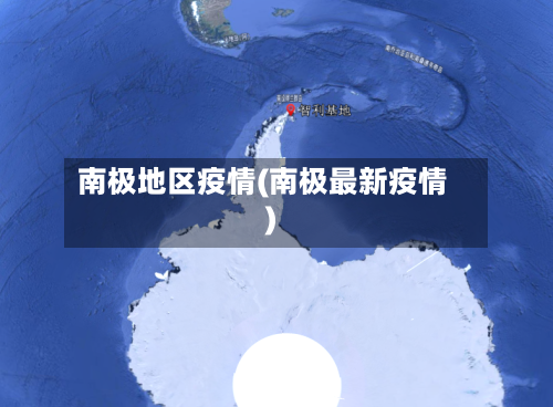 南极地区疫情(南极最新疫情)