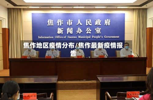 焦作地区疫情分布/焦作最新疫情报告-第2张图片