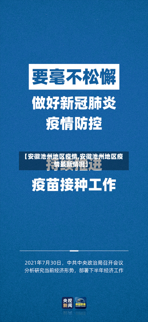 【安徽池州地区疫情,安徽池州地区疫情最新情况】-第2张图片