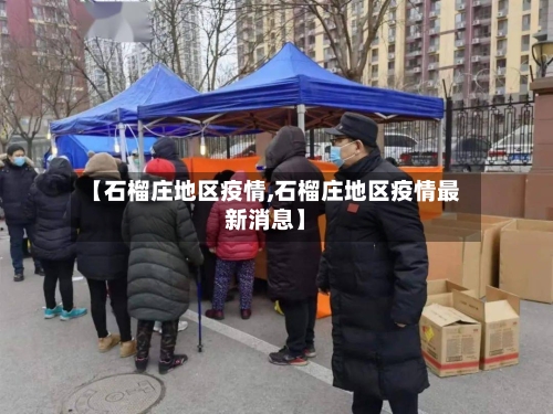 【石榴庄地区疫情,石榴庄地区疫情最新消息】-第2张图片