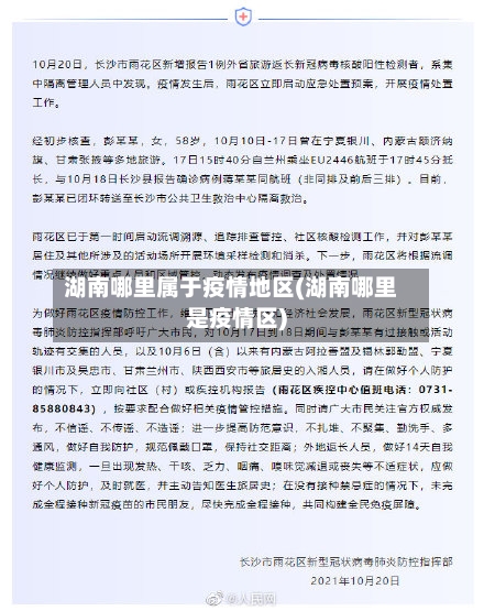 湖南哪里属于疫情地区(湖南哪里是疫情区)-第2张图片
