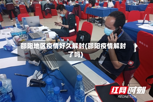 邵阳地区疫情好久解封(邵阳疫情解封了吗)-第3张图片