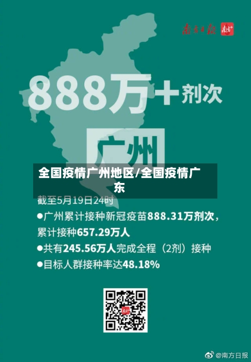 全国疫情广州地区/全国疫情广东-第3张图片