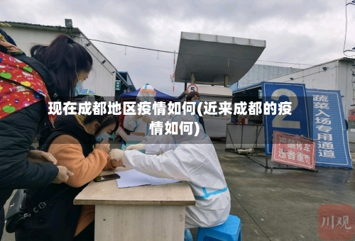 现在成都地区疫情如何(近来成都的疫情如何)