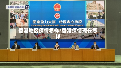 香港地区疫情怎样/香港疫情现在怎样-第3张图片