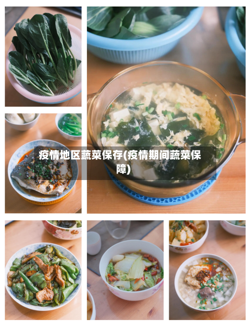 疫情地区蔬菜保存(疫情期间蔬菜保障)-第2张图片