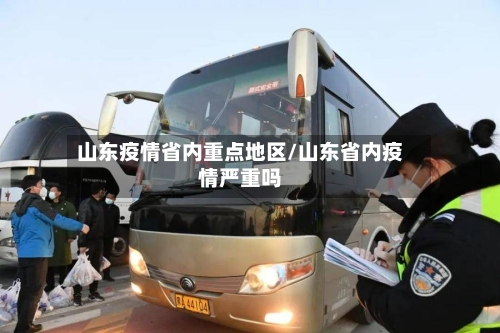 山东疫情省内重点地区/山东省内疫情严重吗