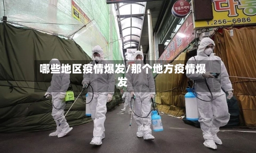 哪些地区疫情爆发/那个地方疫情爆发-第3张图片