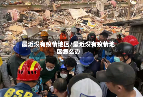 最近没有疫情地区/最近没有疫情地区怎么办