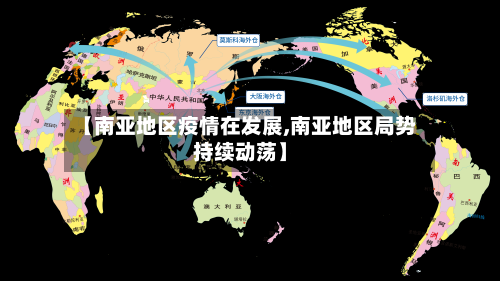 【南亚地区疫情在发展,南亚地区局势持续动荡】-第2张图片