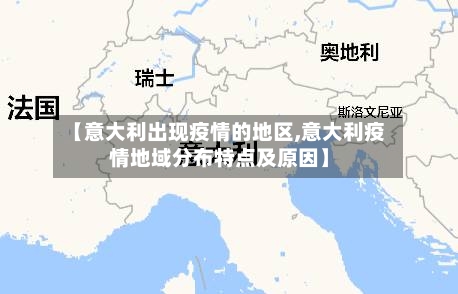 【意大利出现疫情的地区,意大利疫情地域分布特点及原因】