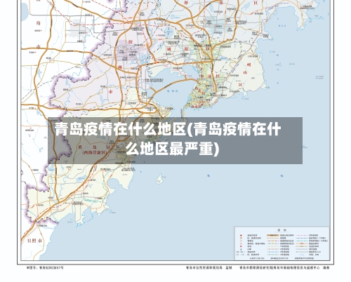 青岛疫情在什么地区(青岛疫情在什么地区最严重)