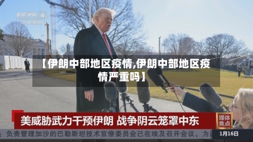 【伊朗中部地区疫情,伊朗中部地区疫情严重吗】-第2张图片