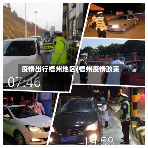 疫情出行梧州地区(梧州疫情政策)