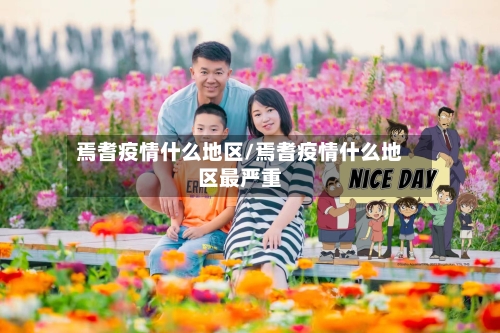 焉耆疫情什么地区/焉耆疫情什么地区最严重-第2张图片