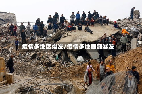 疫情多地区爆发/疫情多地局部暴发-第2张图片