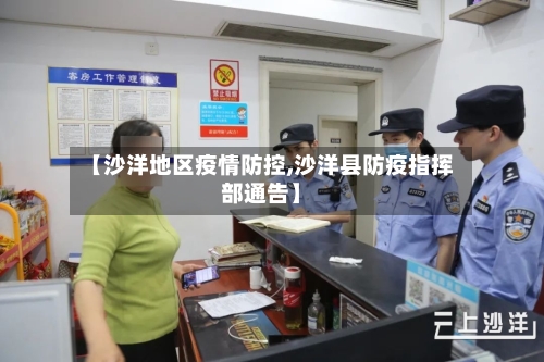 【沙洋地区疫情防控,沙洋县防疫指挥部通告】-第2张图片