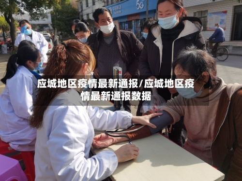 应城地区疫情最新通报/应城地区疫情最新通报数据