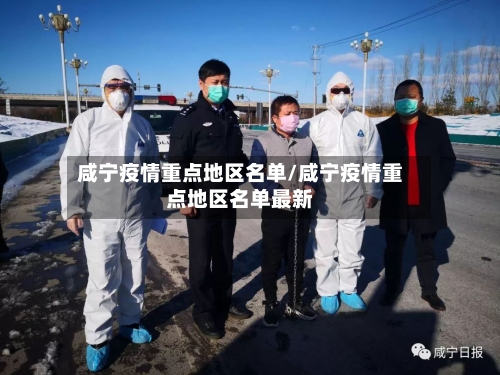咸宁疫情重点地区名单/咸宁疫情重点地区名单最新