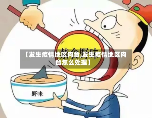 【发生疫情地区肉食,发生疫情地区肉食怎么处理】-第2张图片