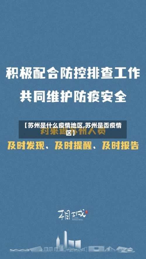 【苏州是什么疫情地区,苏州是否疫情区】
