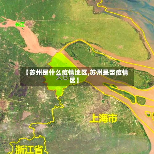 【苏州是什么疫情地区,苏州是否疫情区】-第2张图片