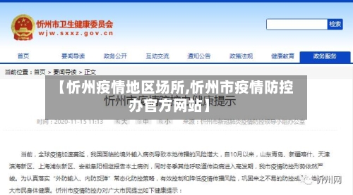 【忻州疫情地区场所,忻州市疫情防控办官方网站】-第2张图片